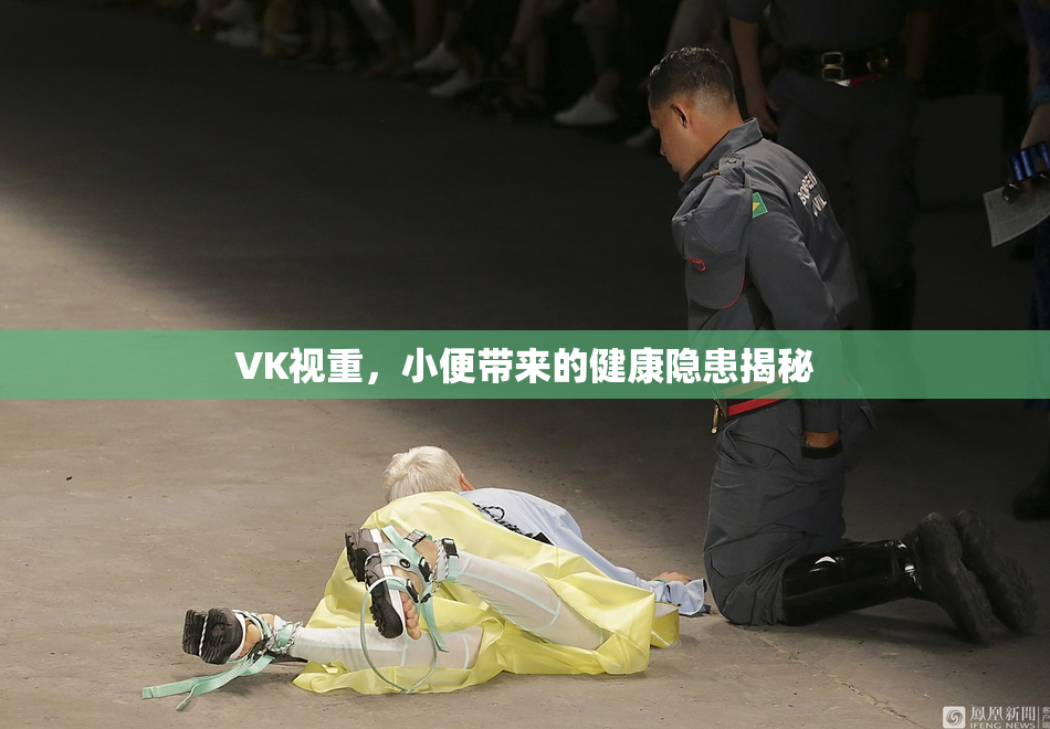 VK视重，小便带来的健康隐患揭秘