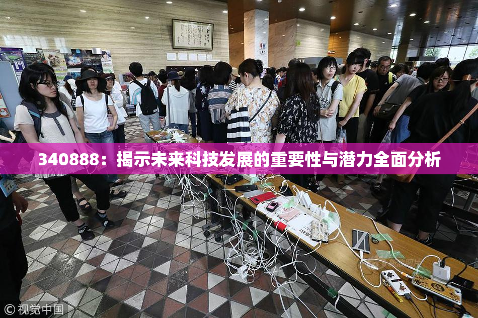 340888：揭示未来科技发展的重要性与潜力全面分析