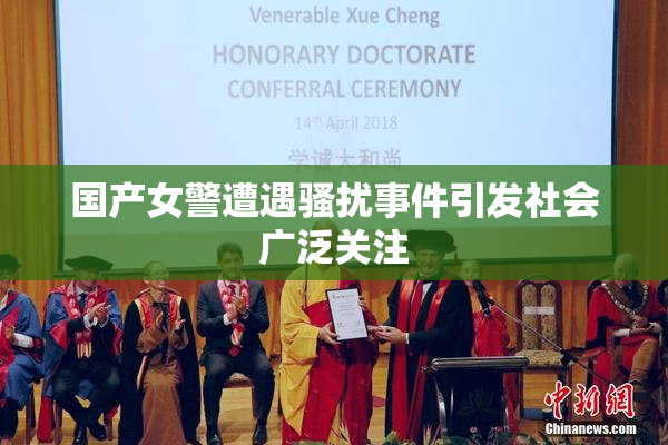 国产女警遭遇骚扰事件引发社会广泛关注