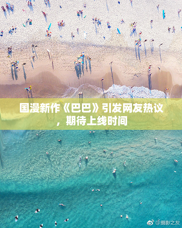 国漫新作《巴巴》引发网友热议，期待上线时间