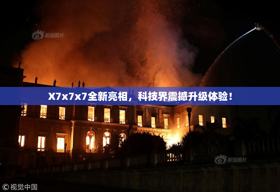 X7x7x7全新亮相，科技界震撼升级体验！