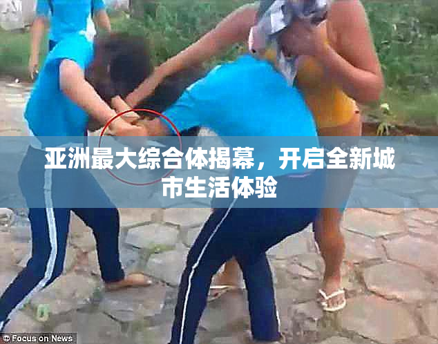 亚洲最大综合体揭幕，开启全新城市生活体验