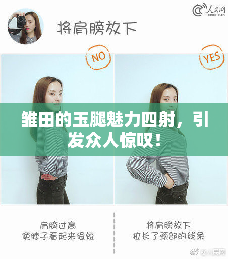 雏田的玉腿魅力四射，引发众人惊叹！