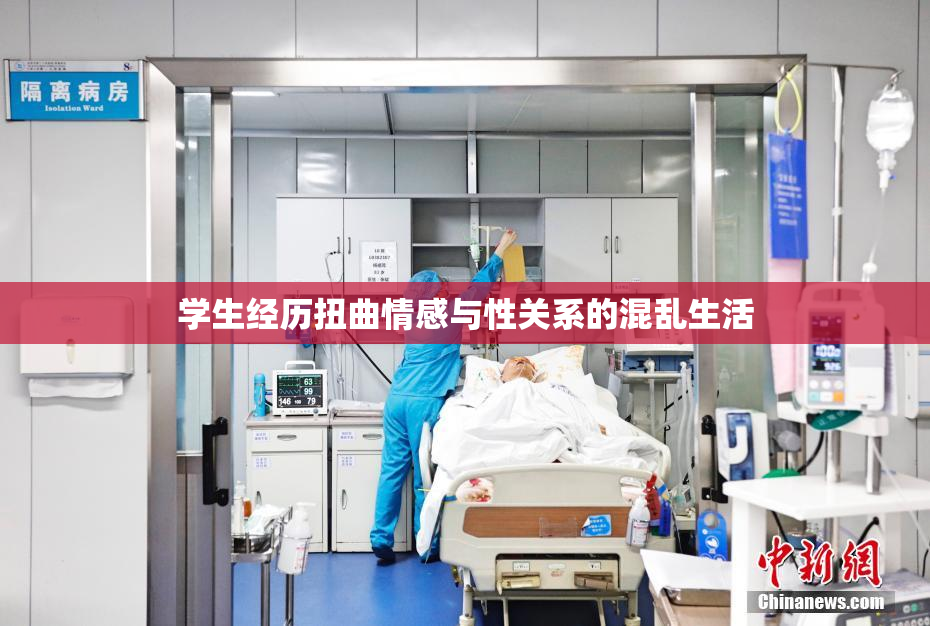 学生经历扭曲情感与性关系的混乱生活