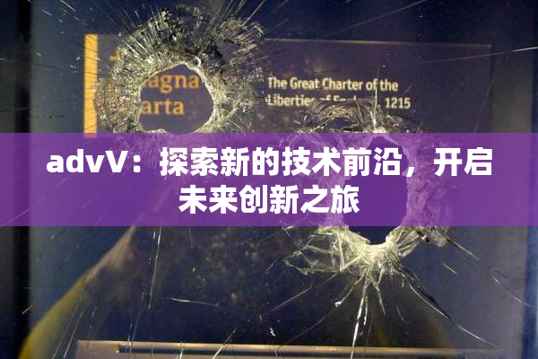 advV：探索新的技术前沿，开启未来创新之旅