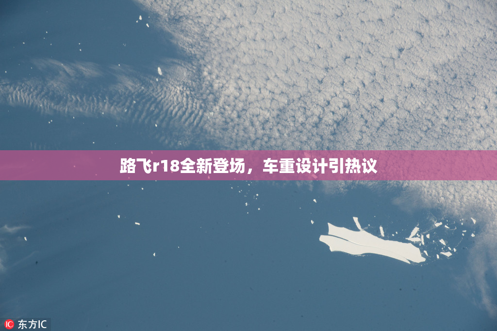 路飞r18全新登场，车重设计引热议