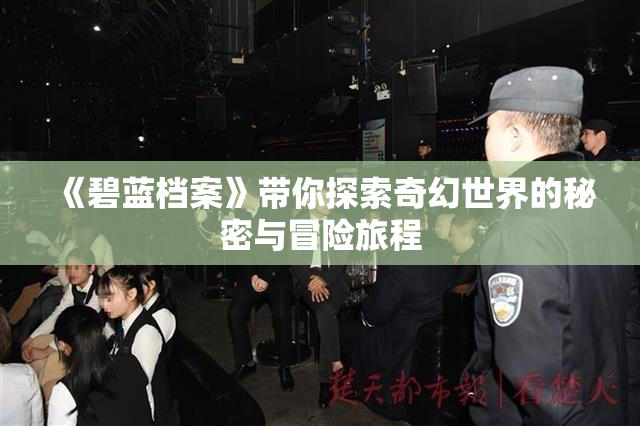 《碧蓝档案》带你探索奇幻世界的秘密与冒险旅程