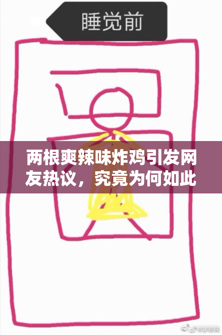 两根爽辣味炸鸡引发网友热议，究竟为何如此受宠？
