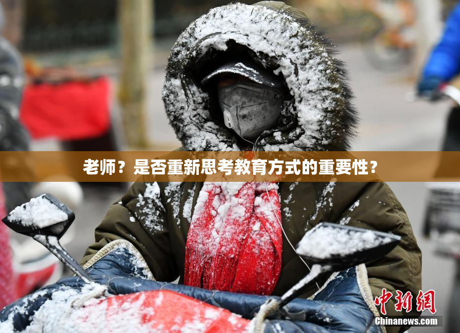 老师？是否重新思考教育方式的重要性？
