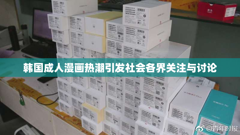 韩国成人漫画热潮引发社会各界关注与讨论