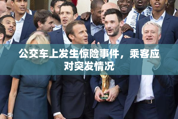 公交车上发生惊险事件，乘客应对突发情况