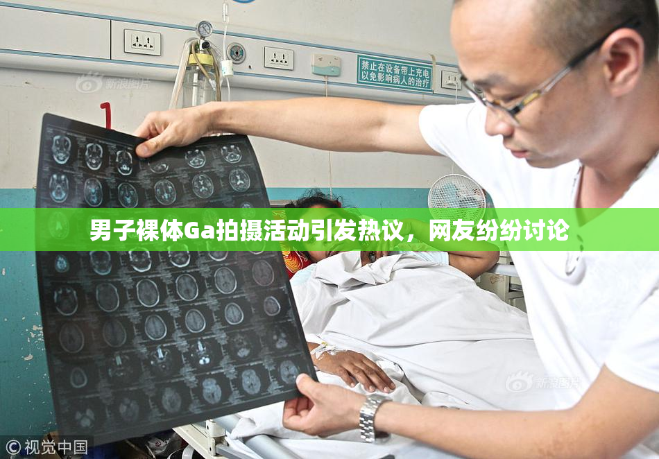 男子裸体Ga拍摄活动引发热议，网友纷纷讨论