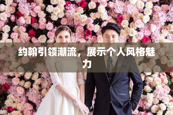 约翰引领潮流，展示个人风格魅力