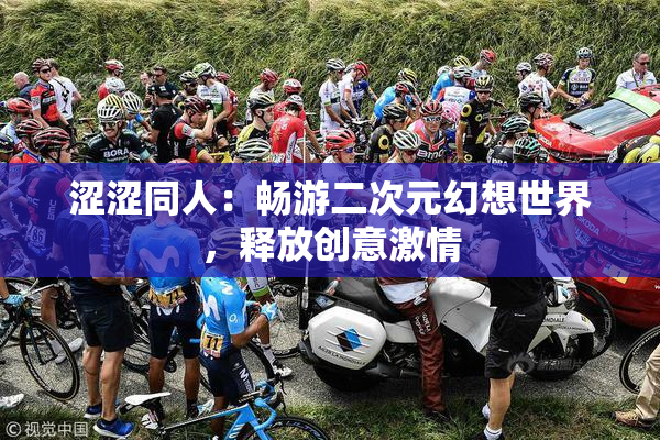 涩涩同人：畅游二次元幻想世界，释放创意激情