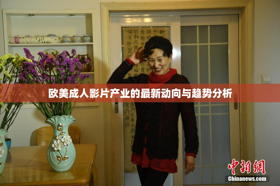 欧美成人影片产业的最新动向与趋势分析