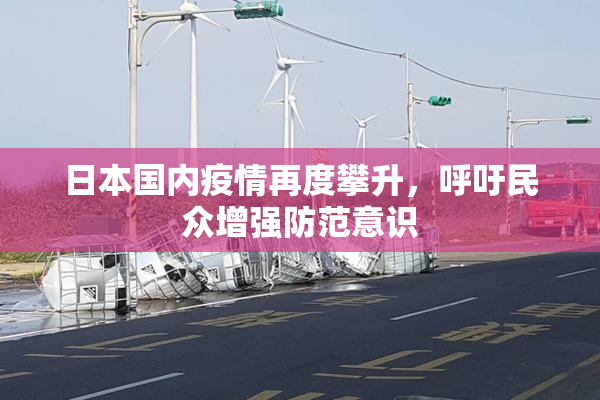 日本国内疫情再度攀升，呼吁民众增强防范意识
