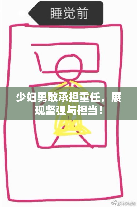 少妇勇敢承担重任，展现坚强与担当！