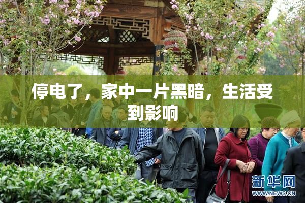 停电了，家中一片黑暗，生活受到影响
