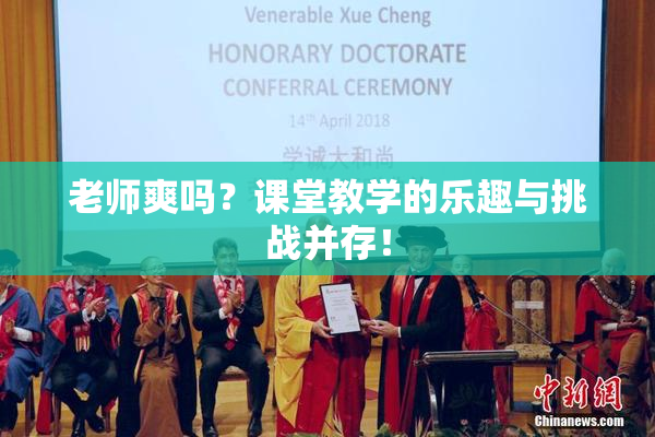 老师爽吗？课堂教学的乐趣与挑战并存！