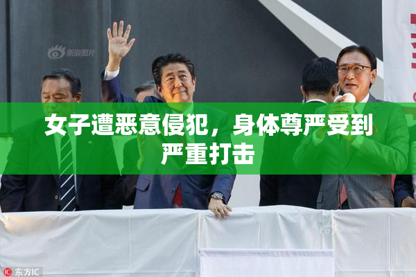 女子遭恶意侵犯，身体尊严受到严重打击