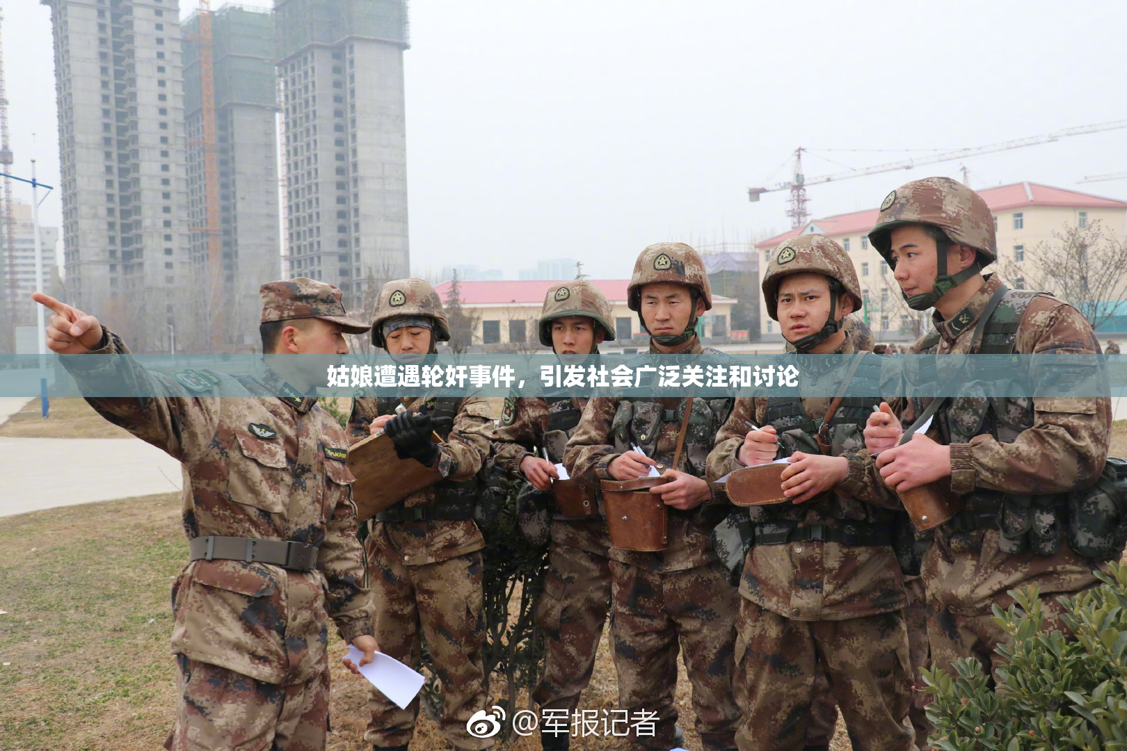 姑娘遭遇轮奸事件，引发社会广泛关注和讨论