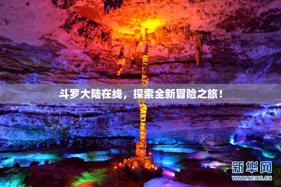 斗罗大陆在线，探索全新冒险之旅！