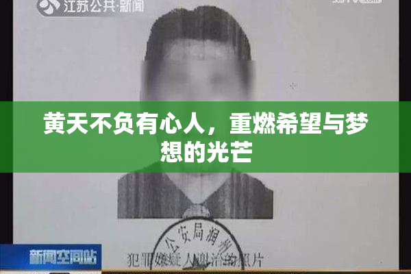 黄天不负有心人，重燃希望与梦想的光芒