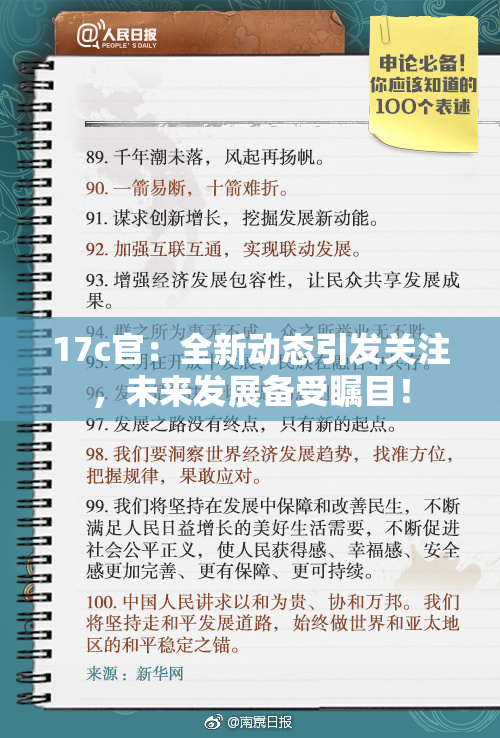 17c官：全新动态引发关注，未来发展备受瞩目！