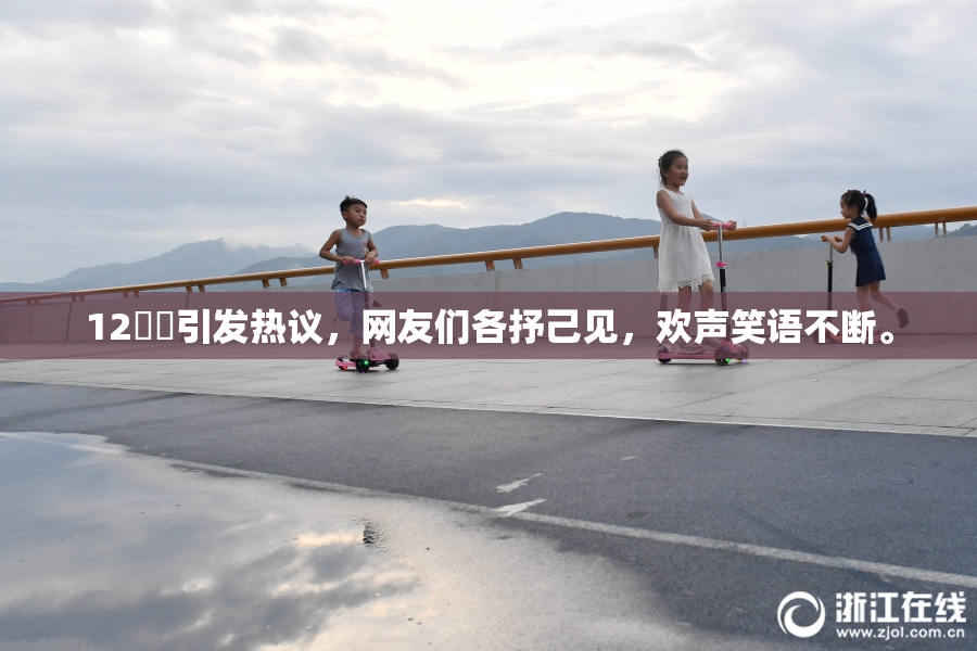12妺妺引发热议，网友们各抒己见，欢声笑语不断。