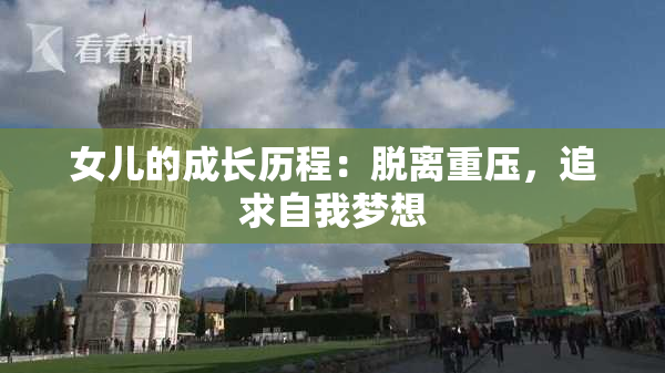 女儿的成长历程：脱离重压，追求自我梦想