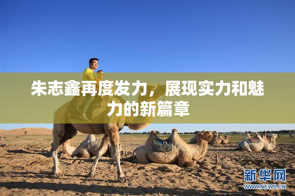 朱志鑫再度发力，展现实力和魅力的新篇章