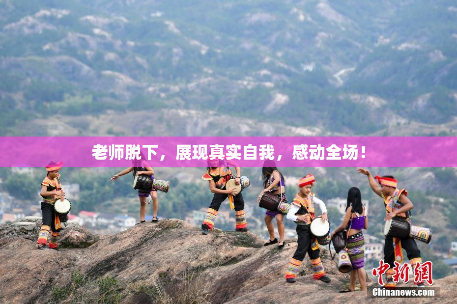 老师脱下，展现真实自我，感动全场！