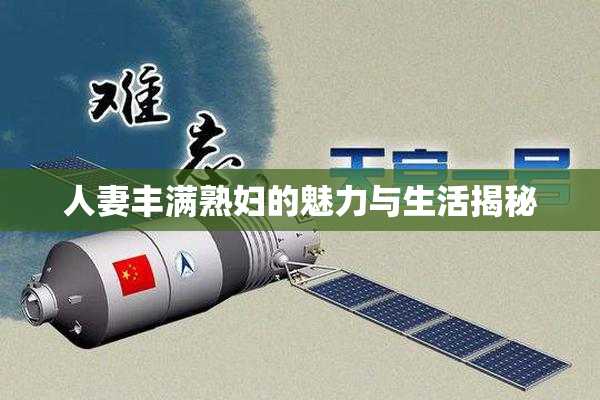 人妻丰满熟妇的魅力与生活揭秘