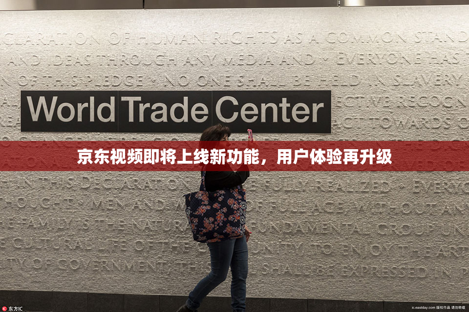 京东视频即将上线新功能，用户体验再升级