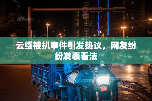 云缨被扒事件引发热议，网友纷纷发表看法