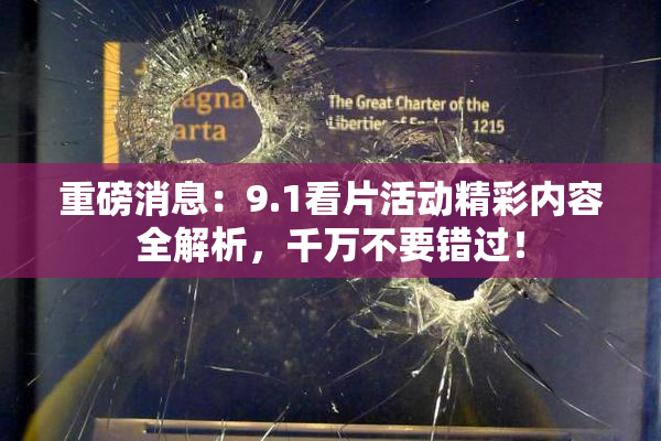 重磅消息：9.1看片活动精彩内容全解析，千万不要错过！