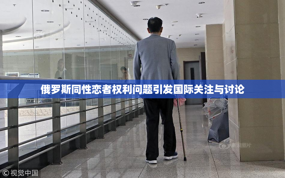 俄罗斯同性恋者权利问题引发国际关注与讨论