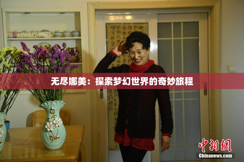 无尽娜美：探索梦幻世界的奇妙旅程