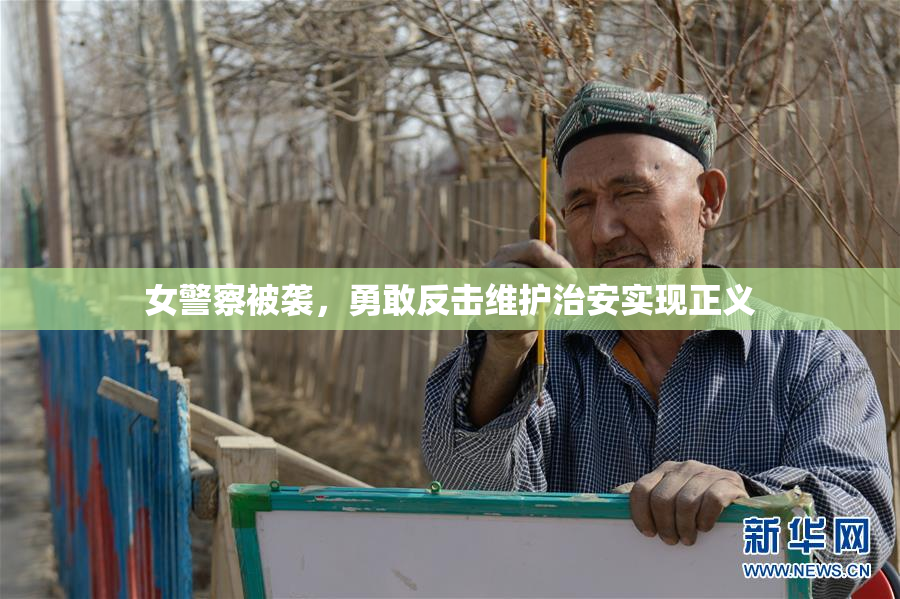 女警察被袭，勇敢反击维护治安实现正义