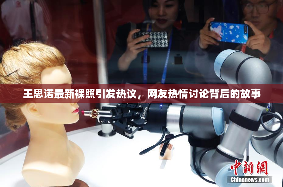 王思诺最新裸照引发热议，网友热情讨论背后的故事