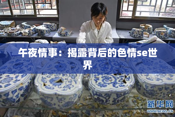 午夜情事：揭露背后的色情se世界