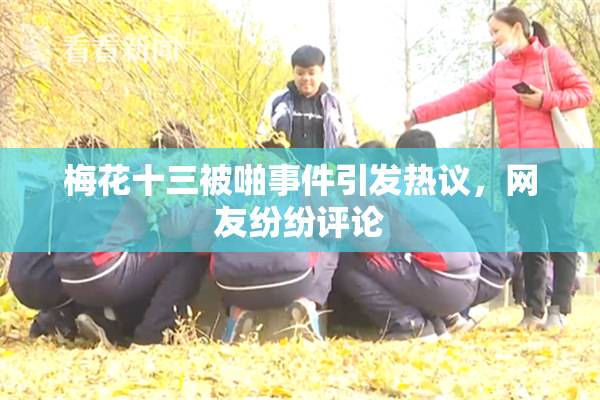 梅花十三被啪事件引发热议，网友纷纷评论