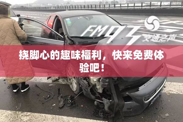 挠脚心的趣味福利，快来免费体验吧！