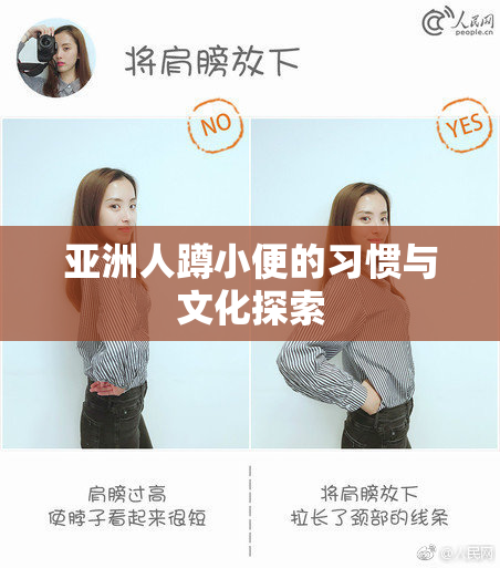 亚洲人蹲小便的习惯与文化探索