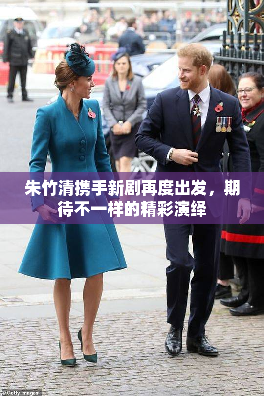 朱竹清携手新剧再度出发，期待不一样的精彩演绎