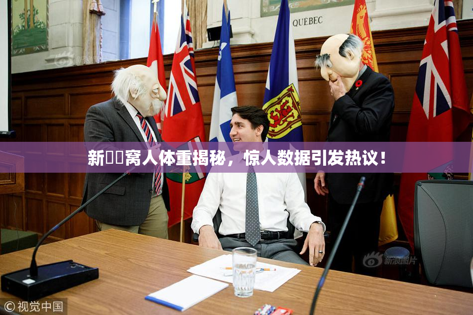新妺妺窝人体重揭秘，惊人数据引发热议！