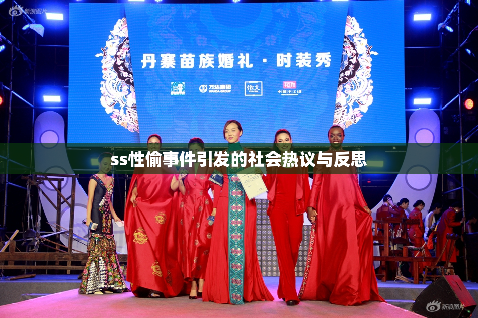 ss性偷事件引发的社会热议与反思