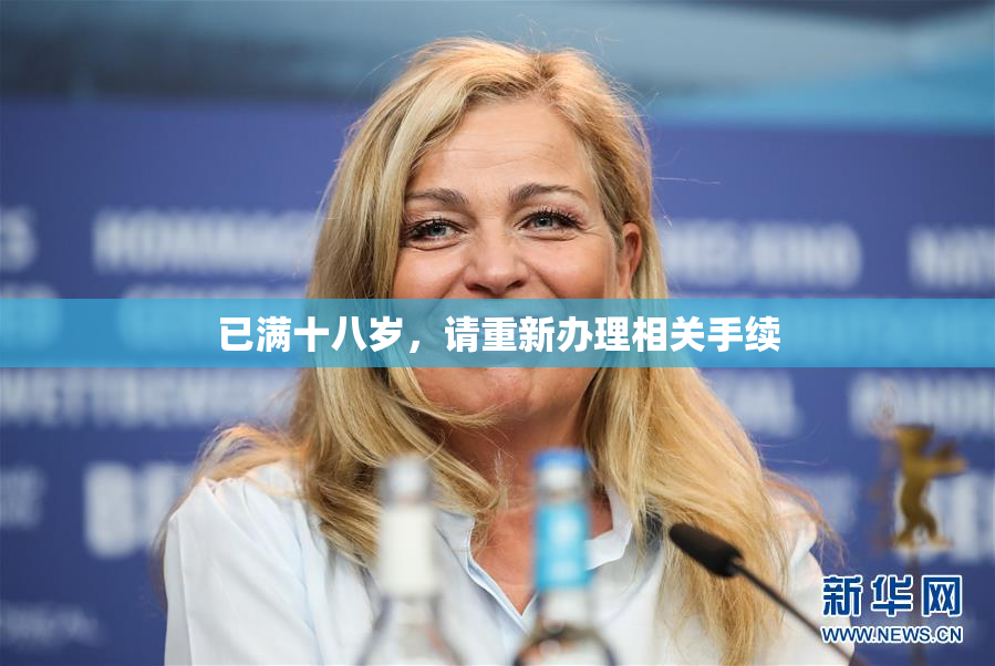 已满十八岁，请重新办理相关手续