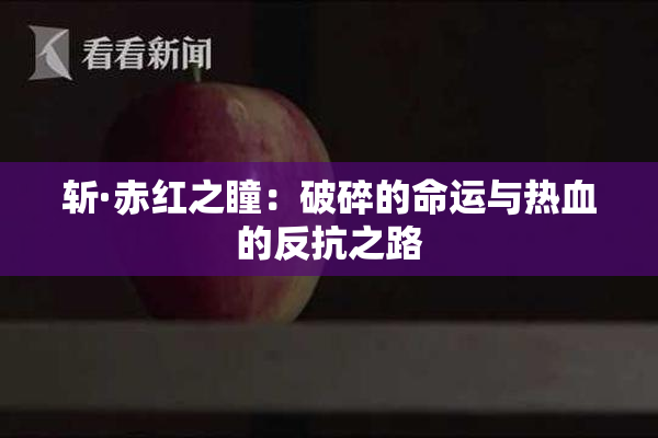 斩·赤红之瞳：破碎的命运与热血的反抗之路