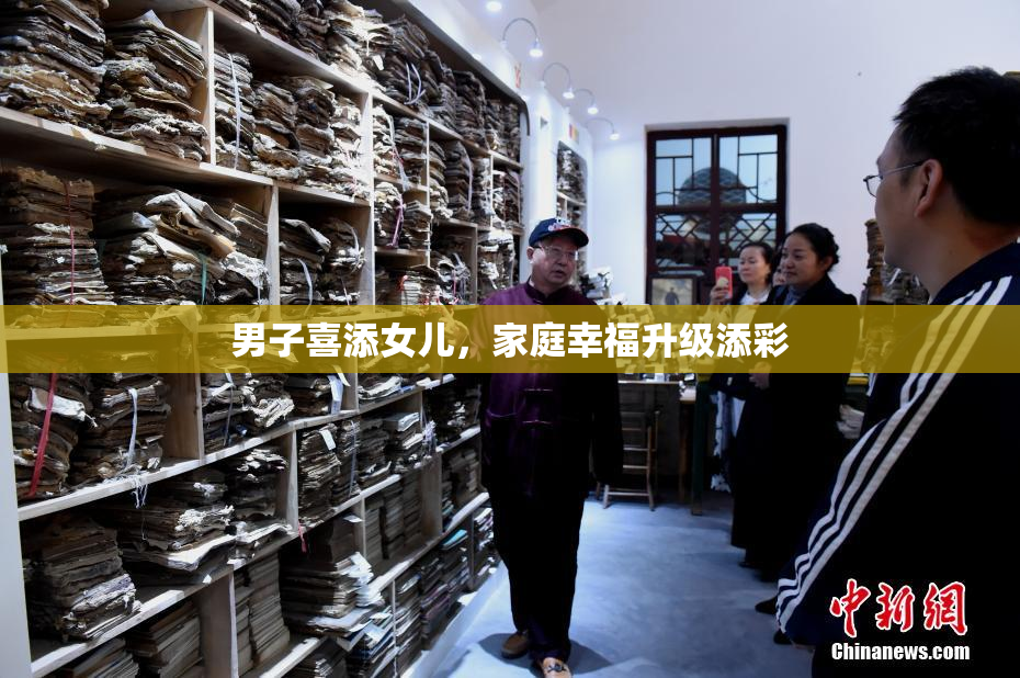 男子喜添女儿，家庭幸福升级添彩